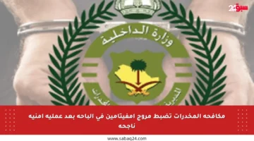 مكافحة المخدرات تضبط مروج إمفيتامين في الباحة بعد عملية أمنية ناجحة
